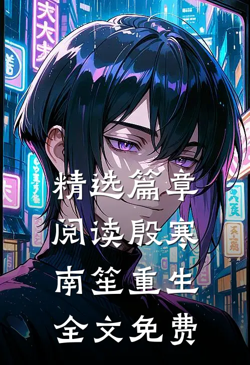 精选篇章阅读殷寒南笙重生全文免费