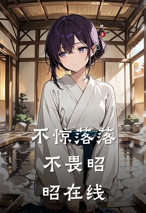 不惊落落，不畏昭昭在线