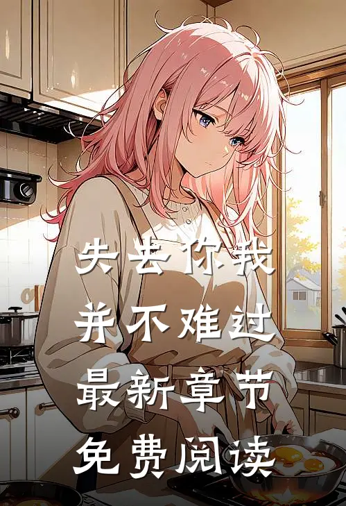 失去你我并不难过最新章节免费阅读