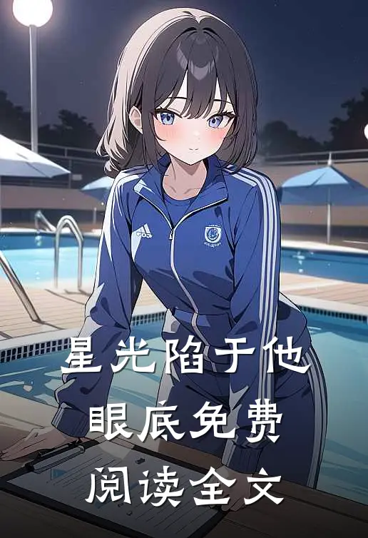 星光陷于他眼底免费阅读全文