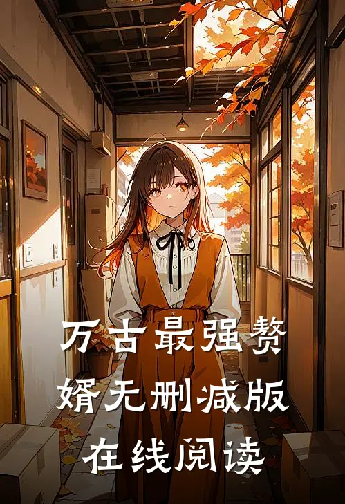 万古最强赘婿无删减版在线阅读