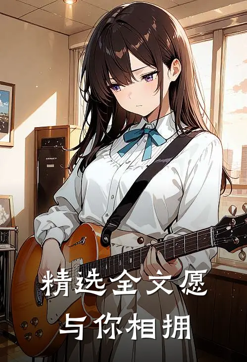 精选全文愿与你相拥