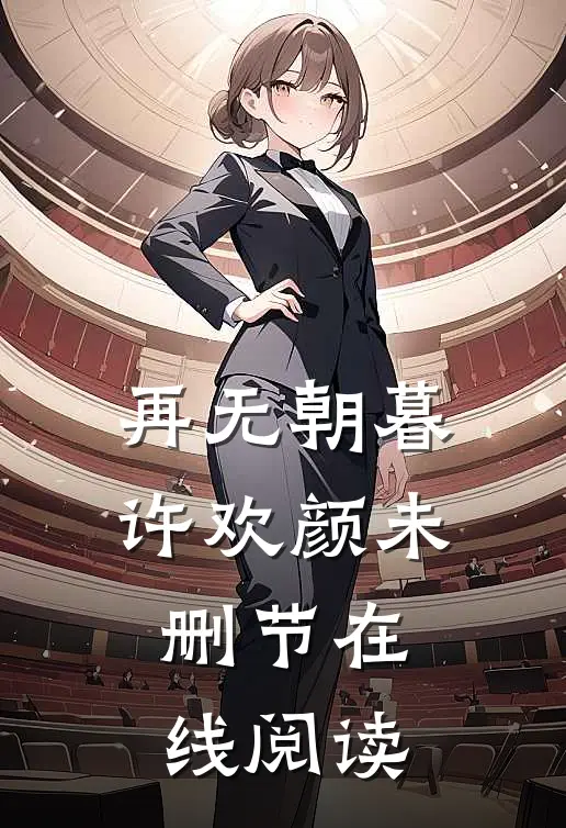 再无朝暮许欢颜未删节在线阅读