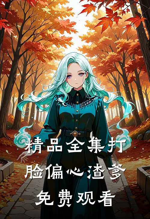 精品全集打脸偏心渣爹免费观看