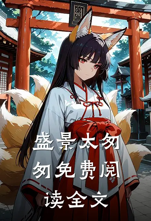 盛景太匆匆免费阅读全文