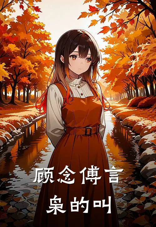顾念傅言枭的叫