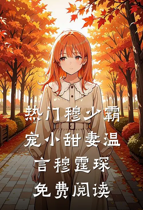 热门穆少霸宠小甜妻温言穆霆琛免费阅读