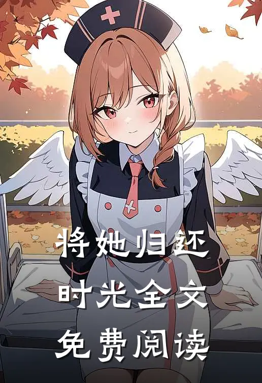 将她归还时光全文免费阅读