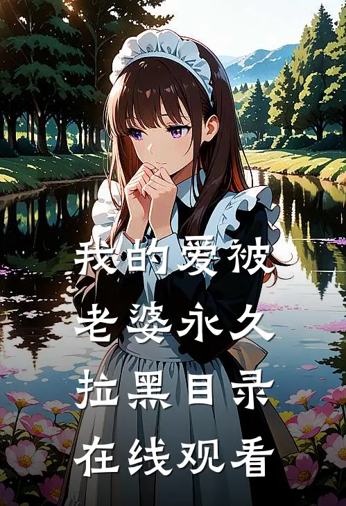 我的爱被老婆永久拉黑目录在线观看
