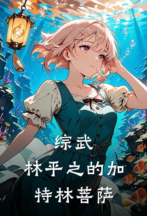 综武：林平之的加特林菩萨