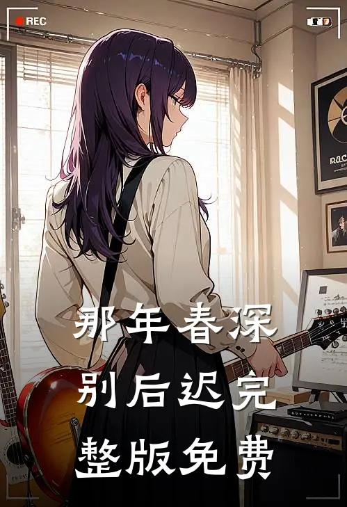 那年春深别后迟完整版免费
