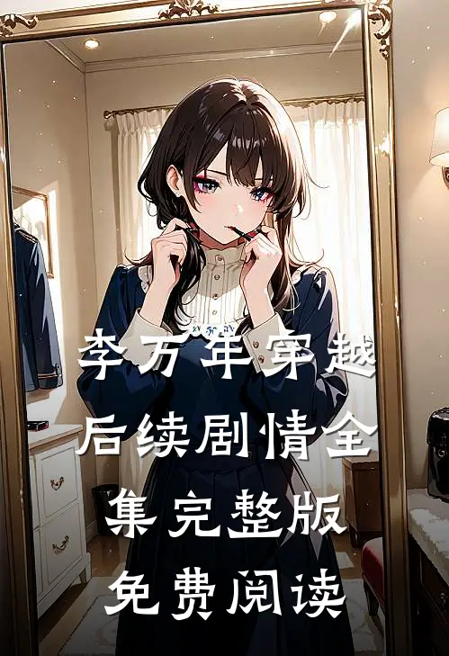 李万年穿越后续剧情全集完整版免费阅读