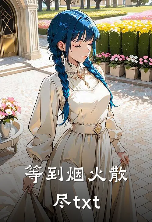 等到烟火散尽txt