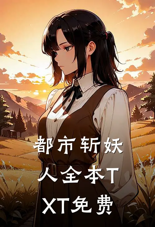 都市斩妖人全本TXT免费