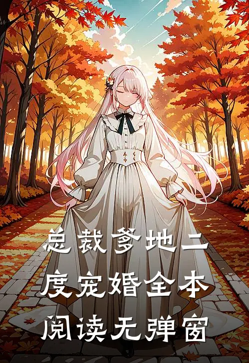 总裁爹地二度宠婚全本阅读无弹窗