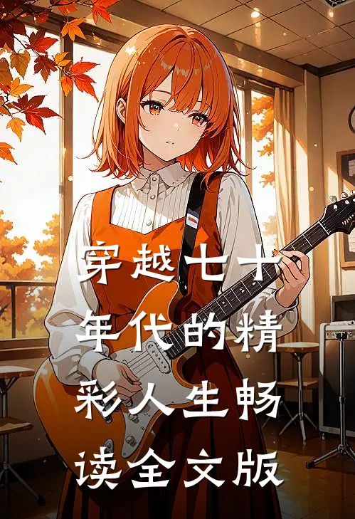 穿越七十年代的精彩人生畅读全文版
