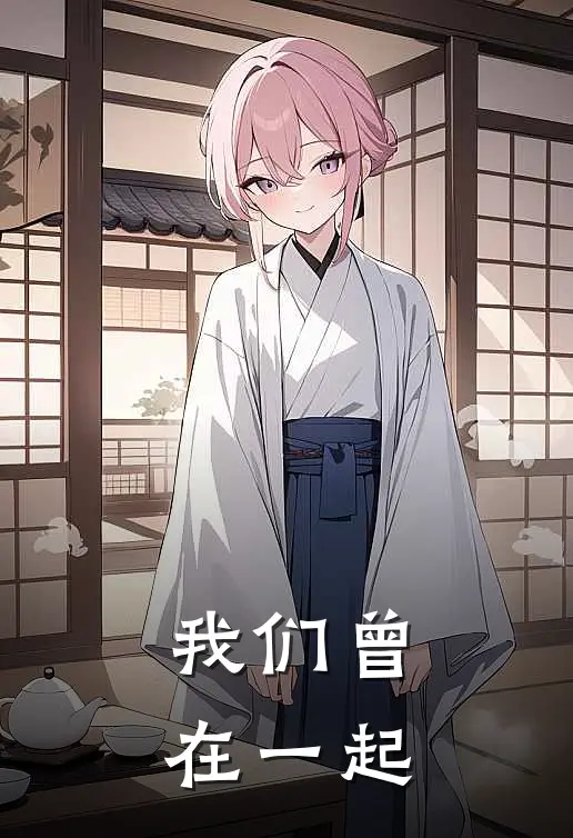 我们曾在一起