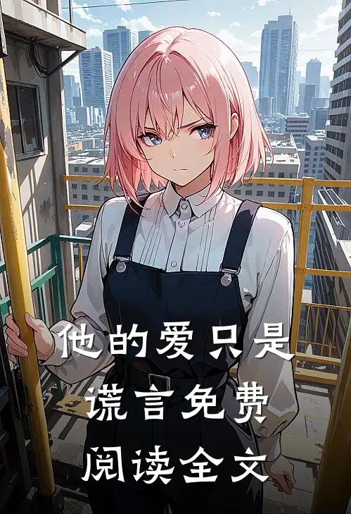 他的爱只是谎言免费阅读全文