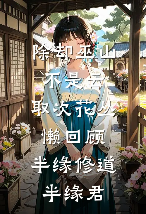 除却巫山不是云.取次花丛懒回顾,半缘修道半缘君