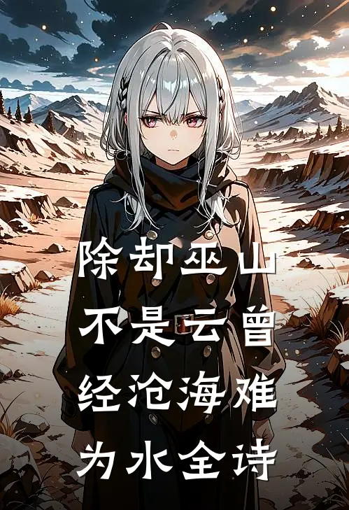 除却巫山不是云曾经沧海难为水全诗