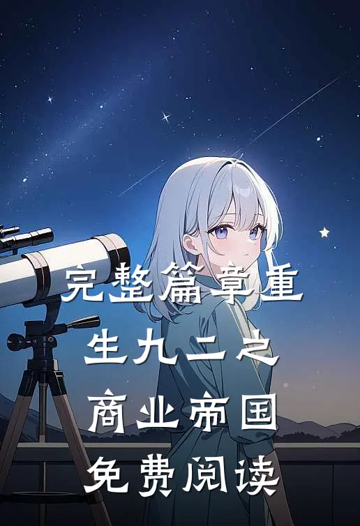 完整篇章重生九二之商业帝国免费阅读