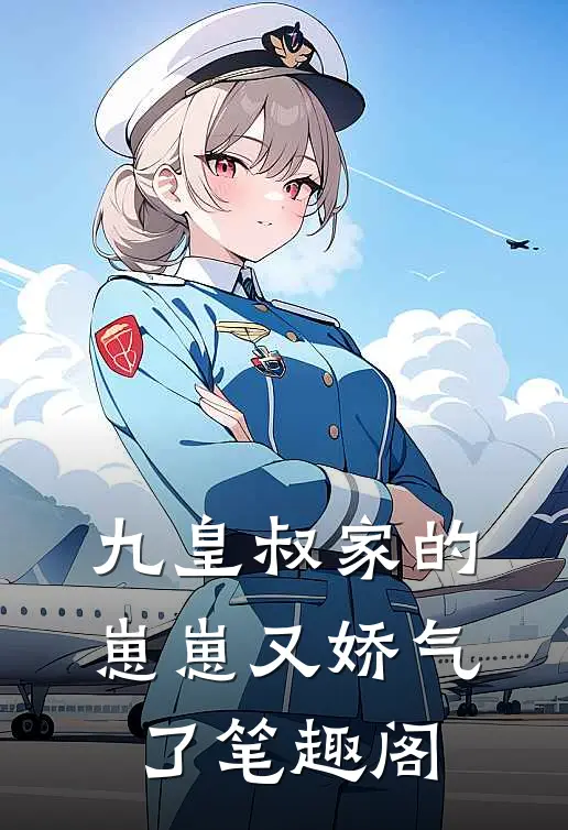 九皇叔家的崽崽又娇气了笔趣阁