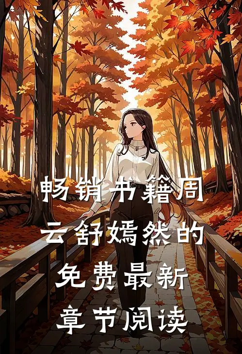 畅销书籍周云舒嫣然的免费最新章节阅读