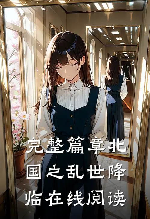 完整篇章北国之乱世降临在线阅读