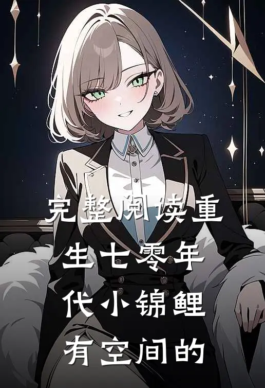 完整阅读重生七零年代小锦鲤有空间的