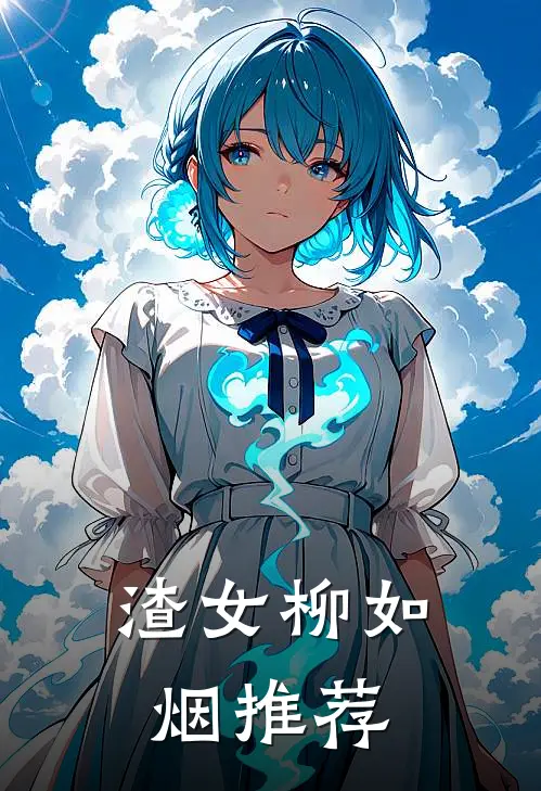 渣女柳如烟推荐