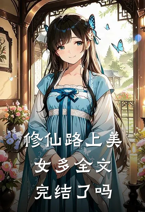 修仙路上美女多全文完结了吗