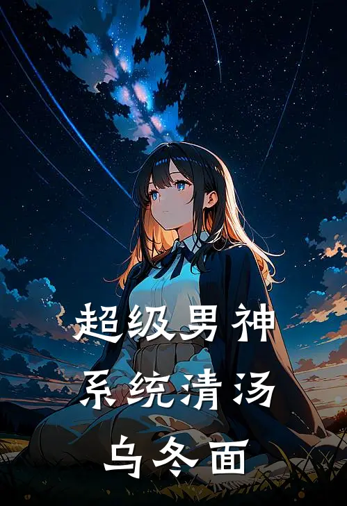 超级男神系统 清汤乌冬面