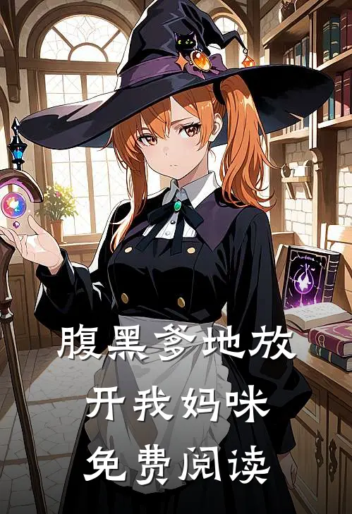 腹黑爹地放开我妈咪免费阅读