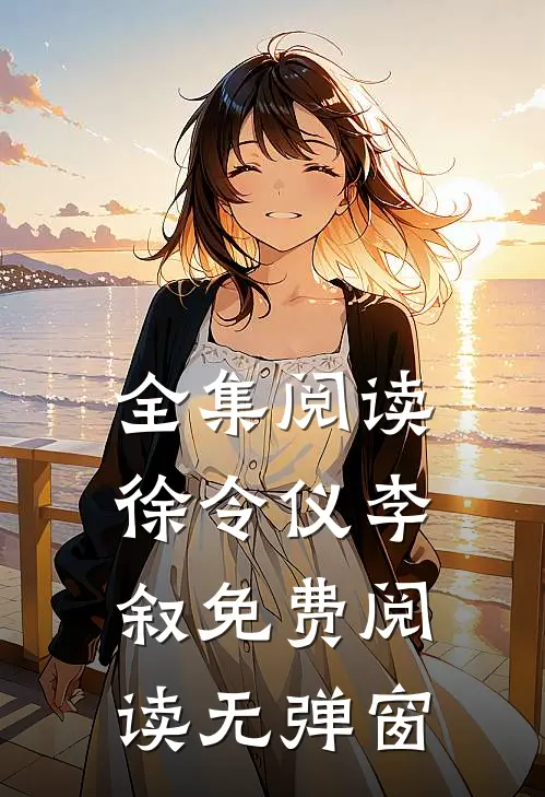 全集阅读徐令仪李叙免费阅读无弹窗
