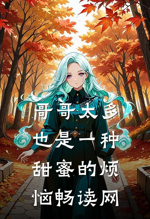 哥哥太多也是一种甜蜜的烦恼畅读网