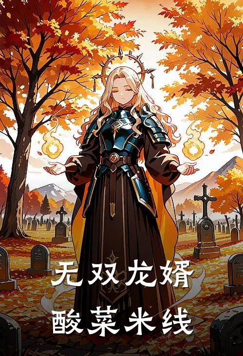 无双龙婿 酸菜米线