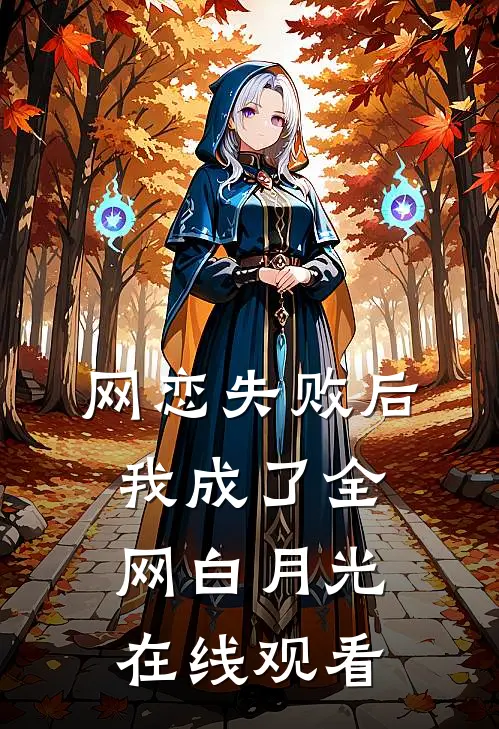 网恋失败后我成了全网白月光在线观看