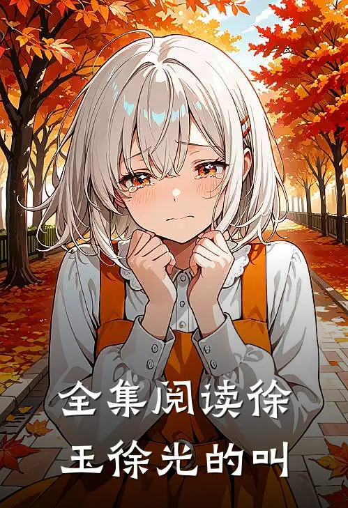 全集阅读徐玉徐光的叫