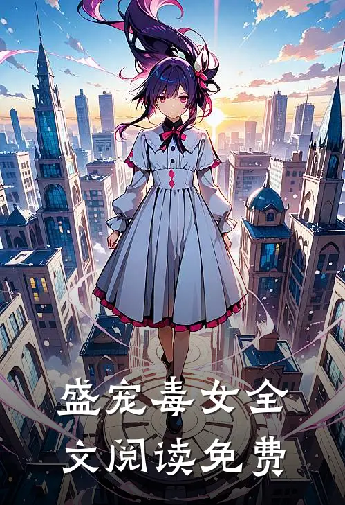 盛宠毒女全文阅读免费