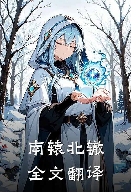 南辕北辙全文翻译