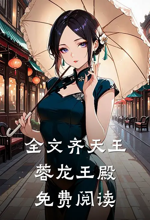 全文齐天王蓉龙王殿免费阅读