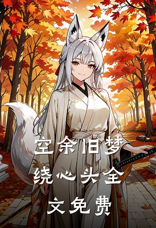 空余旧梦绕心头全文免费