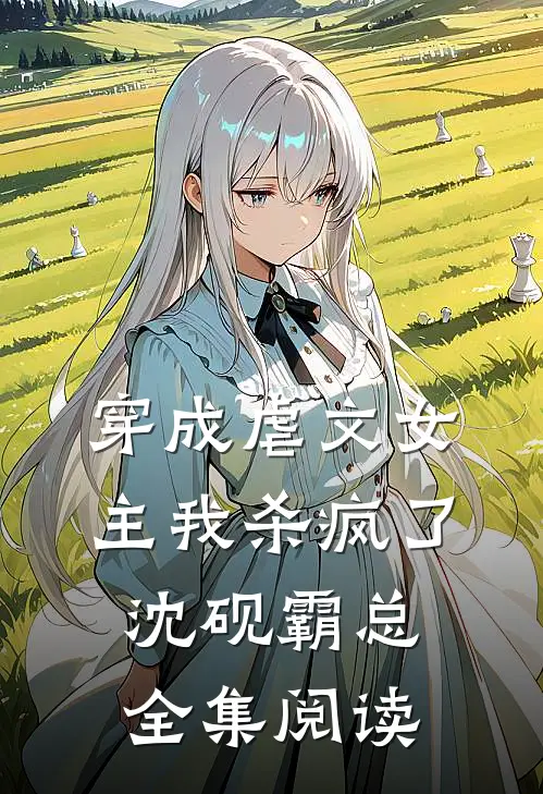 穿成虐文女主我杀疯了沈砚霸总 全集阅读