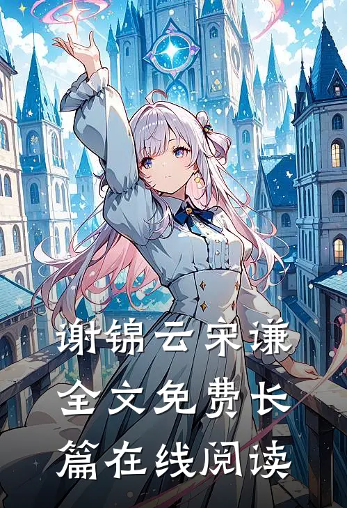 谢锦云宋谦全文免费长篇在线阅读