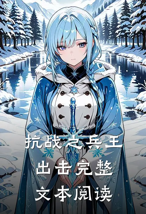 抗战之兵王出击完整文本阅读