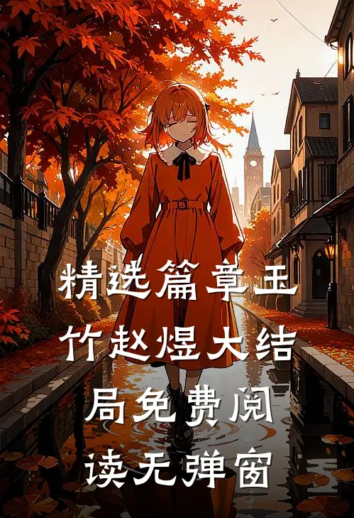 精选篇章玉竹赵煜大结局免费阅读无弹窗