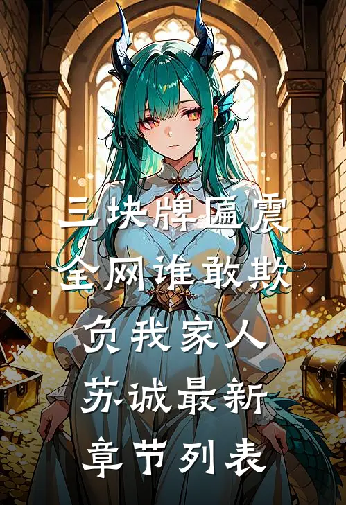 三块牌匾震全网谁敢欺负我家人苏诚最新章节列表
