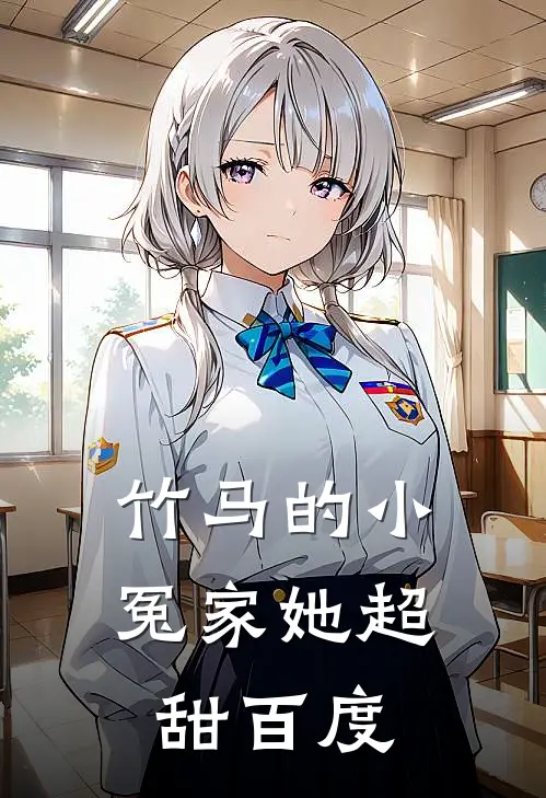 竹马的小冤家她超甜百度