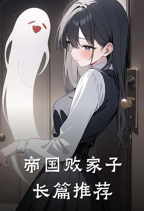 帝国败家子长篇推荐