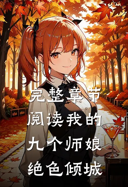 完整章节阅读我的九个师娘绝色倾城